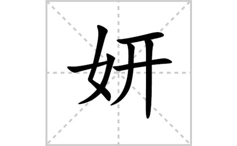 妍意思|汉字“妍”的读音、意思、用法、释义、造句